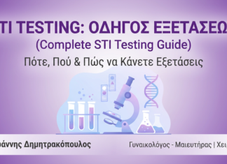 STI Testing: Πλήρης Οδηγός Εξετάσεων για Σεξουαλικώς Μεταδιδόμενες Λοιμώξεις