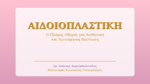 Αιδοιοπλαστική: Ο Πλήρης Οδηγός για Αισθητική και Λειτουργική Βελτίωση