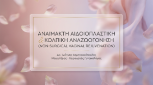 Αναίμακτη Αιδοιοπλαστική & Κολπική Αναζωογόνηση: Ο Πλήρης Οδηγός