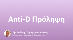 Πρόληψη Ρήσου Ασυμβατότητας (Anti-D)