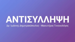 Αντισύλληψη – Μέθοδοι, Επιλογή & Αποτελεσματικότητα