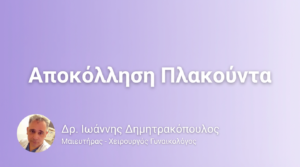 Αποκόλληση Πλακούντα – Επείγουσα Κατάσταση