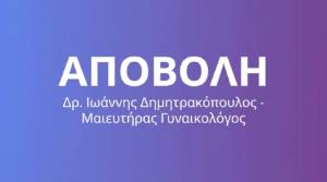 Αποβολή – Αιτίες, Συμπτώματα & Συναισθηματική Υποστήριξη