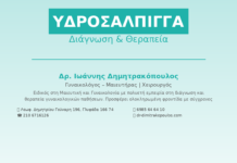 Υδροσάλπιγγα (Hydrosalpinx): Διάγνωση & Θεραπεία