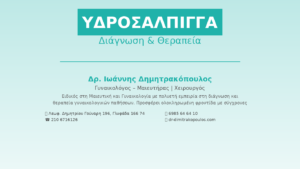 Υδροσάλπιγγα (Hydrosalpinx): Διάγνωση & Θεραπεία