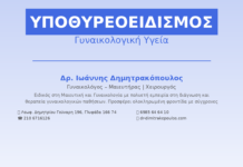 Υποθυρεοειδισμός & Γυναικολογική Υγεία