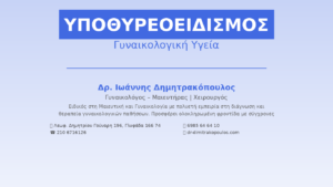 Υποθυρεοειδισμός & Γυναικολογική Υγεία