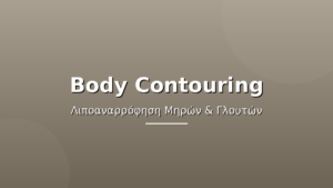 Body Contouring: Λιποαναρρόφηση Μηρών & Γλουτών για Γλυπτική Σώματος