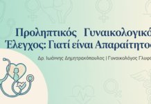 Προληπτικός Γυναικολογικός Έλεγχος: Γιατί είναι Απαραίτητος;
