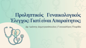 Προληπτικός Γυναικολογικός Έλεγχος: Γιατί είναι Απαραίτητος;