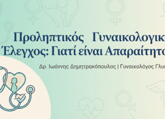 Προληπτικός Γυναικολογικός Έλεγχος: Γιατί είναι Απαραίτητος;