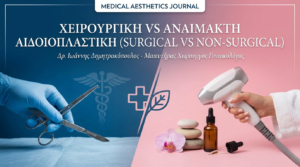 Χειρουργική vs Αναίμακτη Αιδοιοπλαστική: Πλήρης Σύγκριση