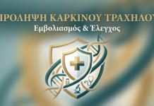 Πρόληψη Καρκίνου Τραχήλου: Εμβολιασμός και Έλεγχος