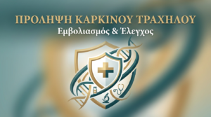 Πρόληψη Καρκίνου Τραχήλου: Εμβολιασμός και Έλεγχος