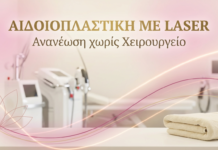 Αιδοιοπλαστική με Laser: Ανανέωση χωρίς Χειρουργείο