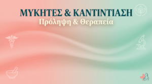 Μύκητες και Καντιντίαση: Πρόληψη και Θεραπεία