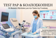 Test Pap & Κολποσκόπηση: Οι Βασικές Εξετάσεις για την Υγεία της Γυναίκας
