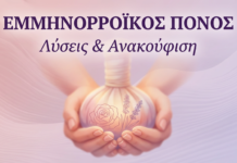 Εμμηνορροϊκός Πόνος (Δυσμηνόρροια): Λύσεις και Ανακούφιση