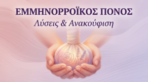 Εμμηνορροϊκός Πόνος (Δυσμηνόρροια): Λύσεις και Ανακούφιση