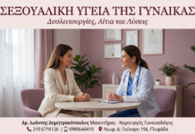 Σεξουαλική Υγεία της Γυναίκας: Δυσλειτουργίες, Αίτια και Λύσεις