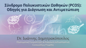 Σύνδρομο Πολυκυστικών Ωοθηκών (PCOS): Οδηγός για Διάγνωση και Αντιμετώπιση