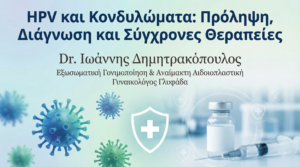 HPV και Κονδυλώματα: Πρόληψη, Διάγνωση και Σύγχρονες Θεραπείες