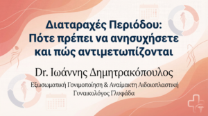 Διαταραχές Περιόδου: Πότε πρέπει να ανησυχήσετε και πώς αντιμετωπίζονται