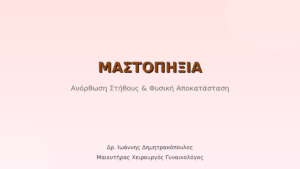 Μαστοπηξία: Ανόρθωση Στήθους για Φυσικό & Νεανικό Αποτέλεσμα