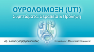 Ουρολοίμωξη (UTI): Συμπτώματα, Θεραπεία & Πρόληψη
