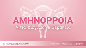 Αμηνόρροια: Αίτια, Διάγνωση & Θεραπεία