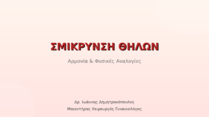Σμίκρυνση Θηλών & Θηλαίας Άλω: Αρμονία & Φυσικές Αναλογίες