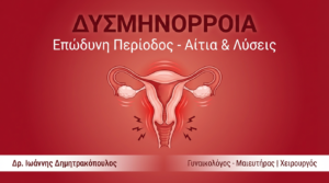 Δυσμηνόρροια: Επώδυνη Περίοδος – Αίτια & Λύσεις