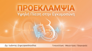 Προεκλαμψία: Υψηλή Πίεση στην Εγκυμοσύνη