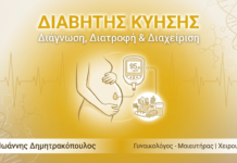 Διαβήτης Κύησης: Διάγνωση, Διατροφή & Διαχείριση