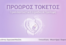 Πρόωρος Τοκετός: Προειδοποιητικά Σημάδια & Πρόληψη