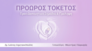 Πρόωρος Τοκετός: Προειδοποιητικά Σημάδια & Πρόληψη