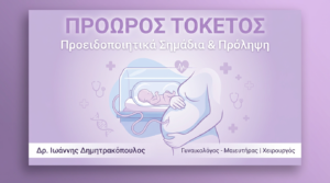 Πρόωρος Τοκετός: Προειδοποιητικά Σημάδια & Πρόληψη