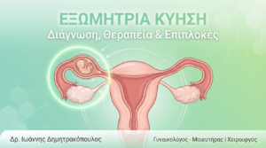 Εξωμήτρια Κύηση: Διάγνωση, Θεραπεία & Επιπλοκές