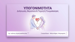 Υπογονιμότητα: Διάγνωση & Θεραπευτικές Επιλογές
