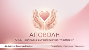 Αποβολή: Αίτια, Πρόληψη & Συναισθηματική Στήριξη