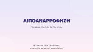 Λιποαναρρόφηση Κοιλιάς & Πλευρών: Γλυπτική Σώματος