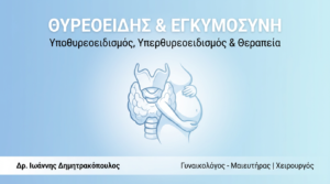 Θυρεοειδής & Εγκυμοσύνη: Υποθυρεοειδισμός & Υπερθυρεοειδισμός