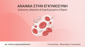 Αναιμία στην Εγκυμοσύνη: Διάγνωση & Θεραπεία