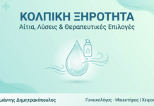 Κολπική Ξηρότητα: Αίτια, Λύσεις & Θεραπείες