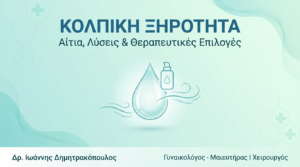 Κολπική Ξηρότητα: Αίτια, Λύσεις & Θεραπείες