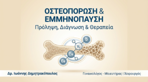 Οστεοπόρωση & Εμμηνόπαυση: Πρόληψη & Θεραπεία