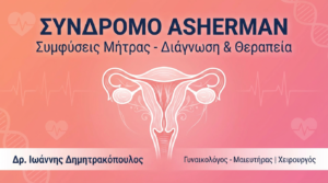 Σύνδρομο Asherman: Συμφύσεις Μήτρας – Διάγνωση & Θεραπεία