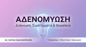 Αδενομύωση (Adenomyosis): Διάγνωση, Συμπτώματα & Θεραπεία