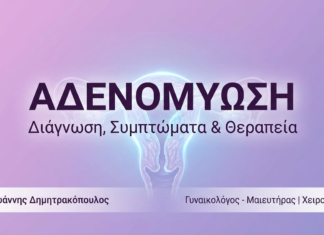 Αδενομύωση (Adenomyosis): Διάγνωση, Συμπτώματα & Θεραπεία