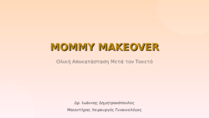Mommy Makeover: Ολική Αποκατάσταση Σώματος Μετά τον Τοκετό